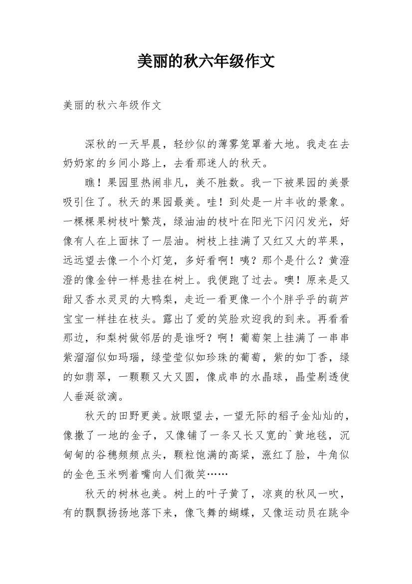 美丽的秋六年级作文