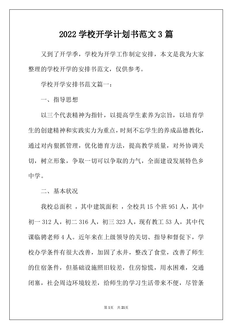 2022年学校开学计划书范文3篇