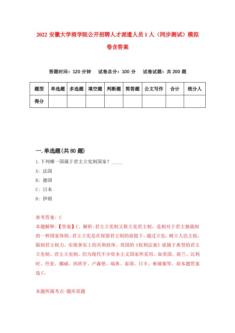 2022安徽大学商学院公开招聘人才派遣人员1人同步测试模拟卷含答案2