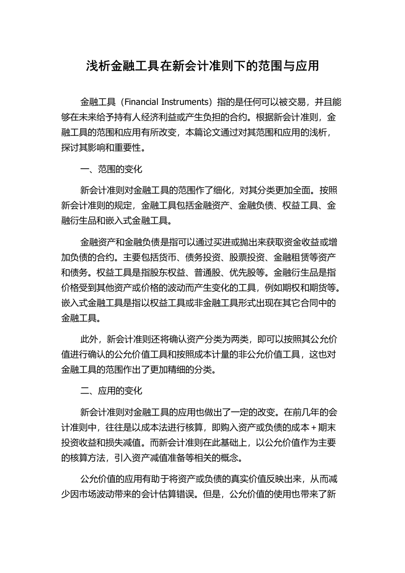 浅析金融工具在新会计准则下的范围与应用