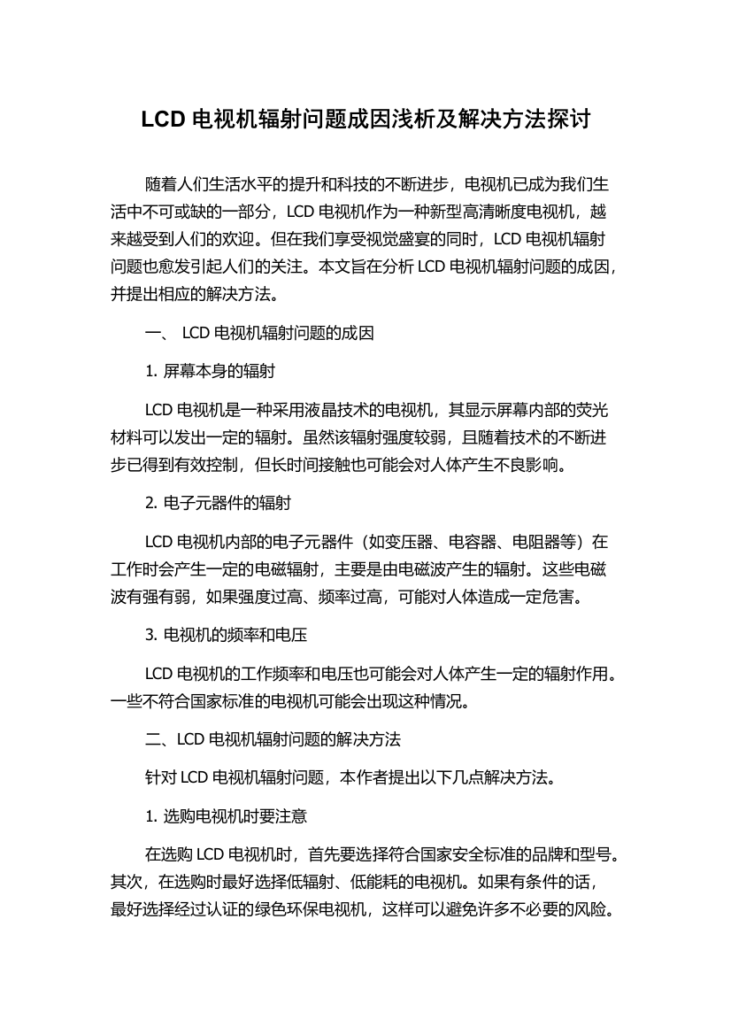 LCD电视机辐射问题成因浅析及解决方法探讨