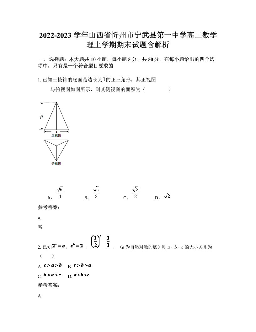 2022-2023学年山西省忻州市宁武县第一中学高二数学理上学期期末试题含解析