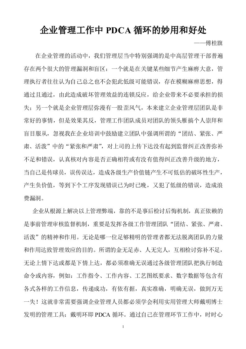 企业管理工作中PDCA循环的妙用和好处