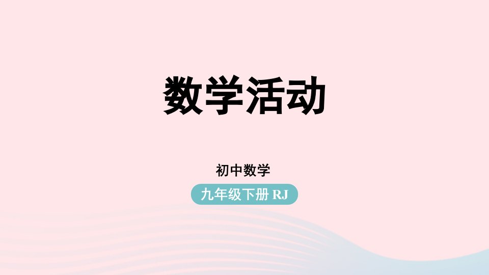 2023九年级数学下册第二十七章相似数学活动上课课件新版新人教版