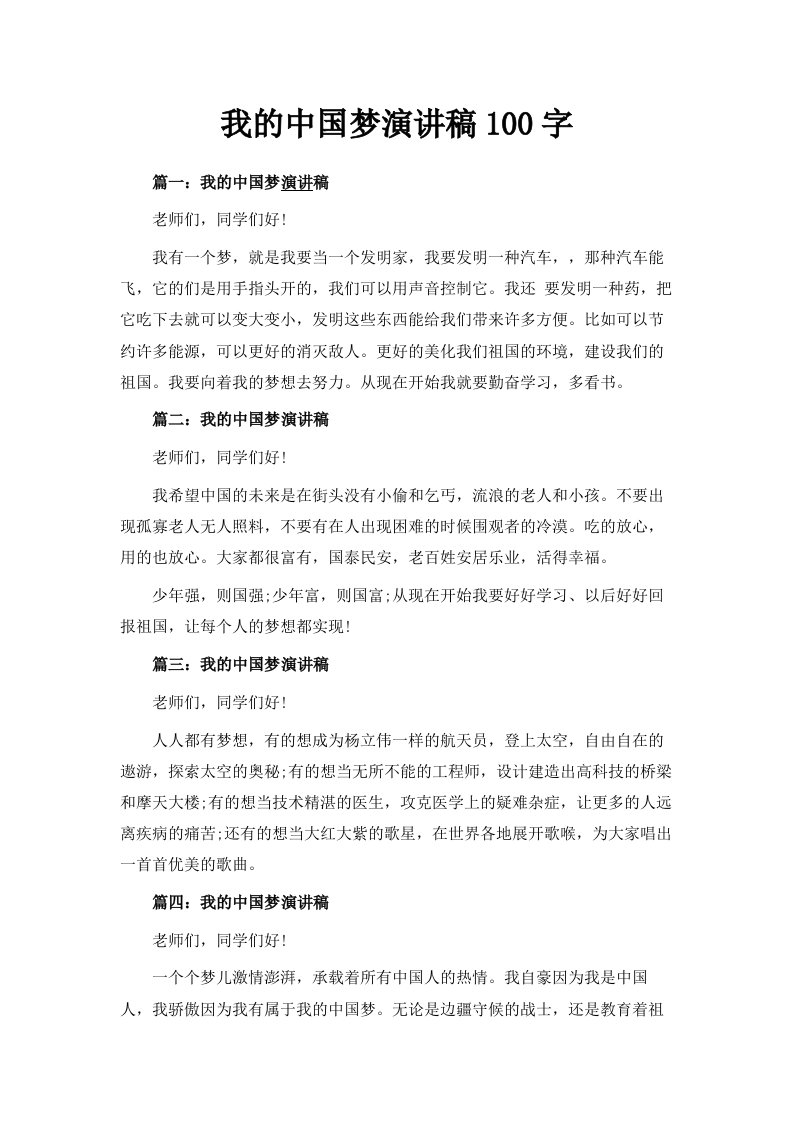 我的中国梦演讲稿100字