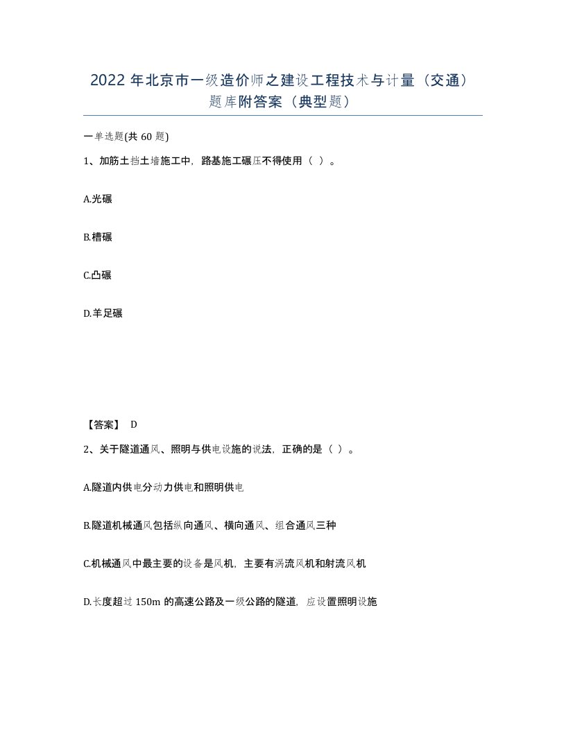 2022年北京市一级造价师之建设工程技术与计量交通题库附答案典型题