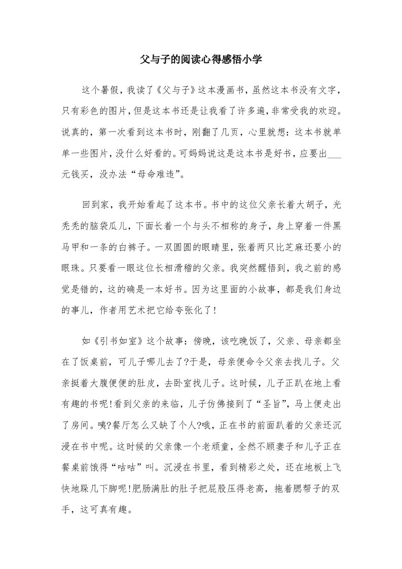 父与子的阅读心得感悟小学