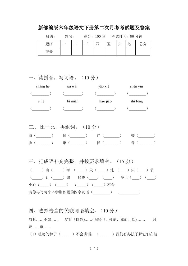 新部编版六年级语文下册第二次月考考试题及答案