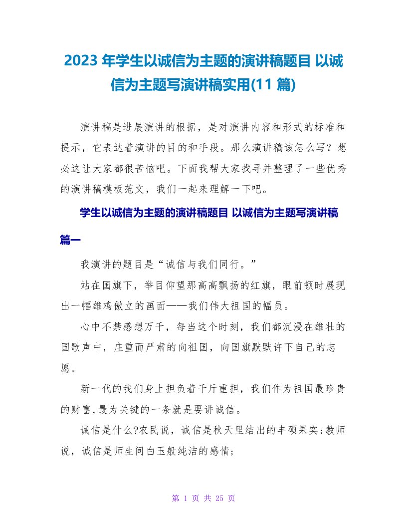 2023年学生以诚信为主题的演讲稿题目以诚信为主题写演讲稿实用(11篇)