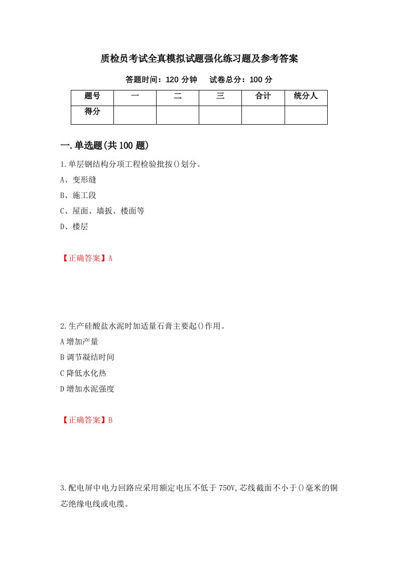 质检员考试全真模拟试题强化练习题及参考答案第99次