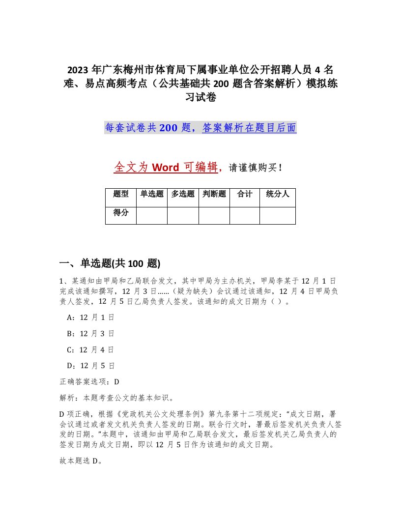 2023年广东梅州市体育局下属事业单位公开招聘人员4名难易点高频考点公共基础共200题含答案解析模拟练习试卷