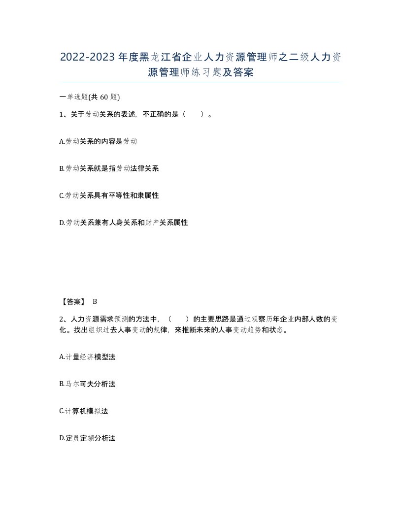 2022-2023年度黑龙江省企业人力资源管理师之二级人力资源管理师练习题及答案