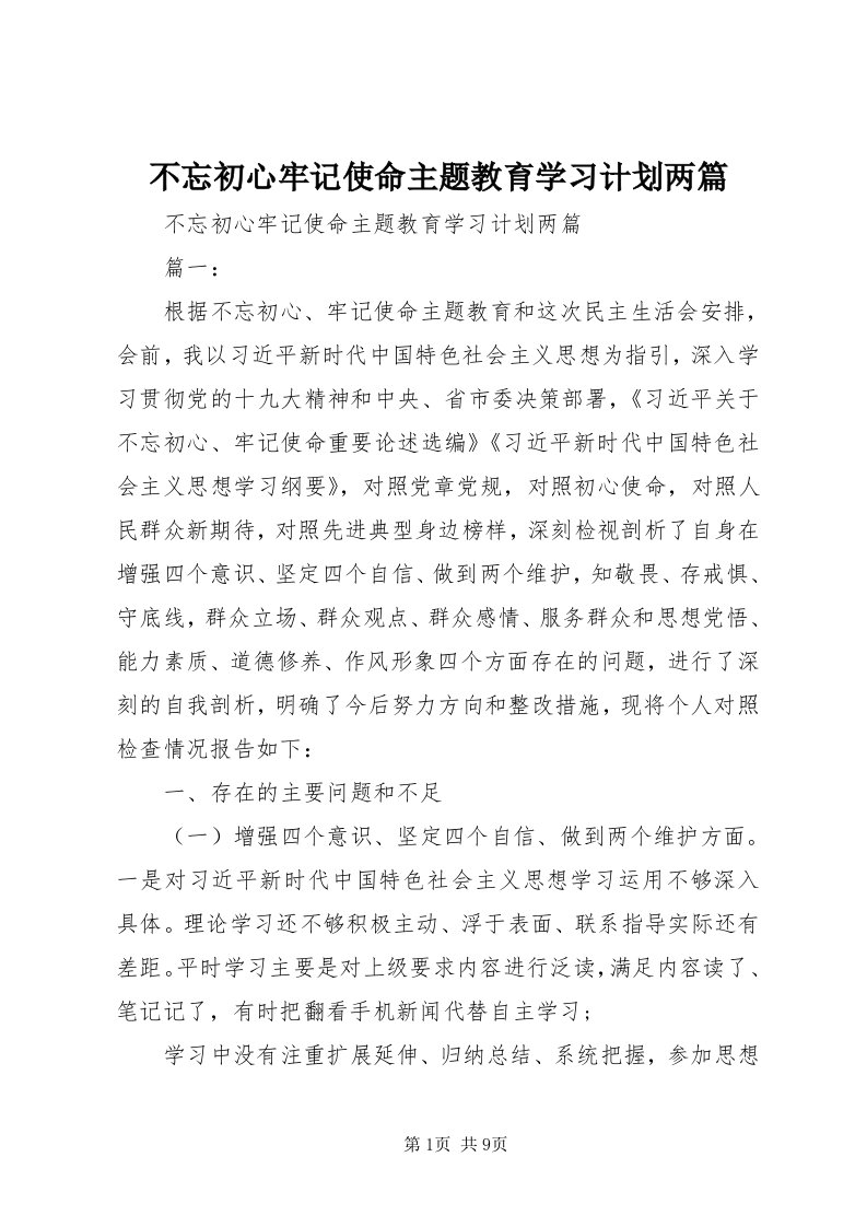 不忘初心牢记使命主题教育学习计划两篇