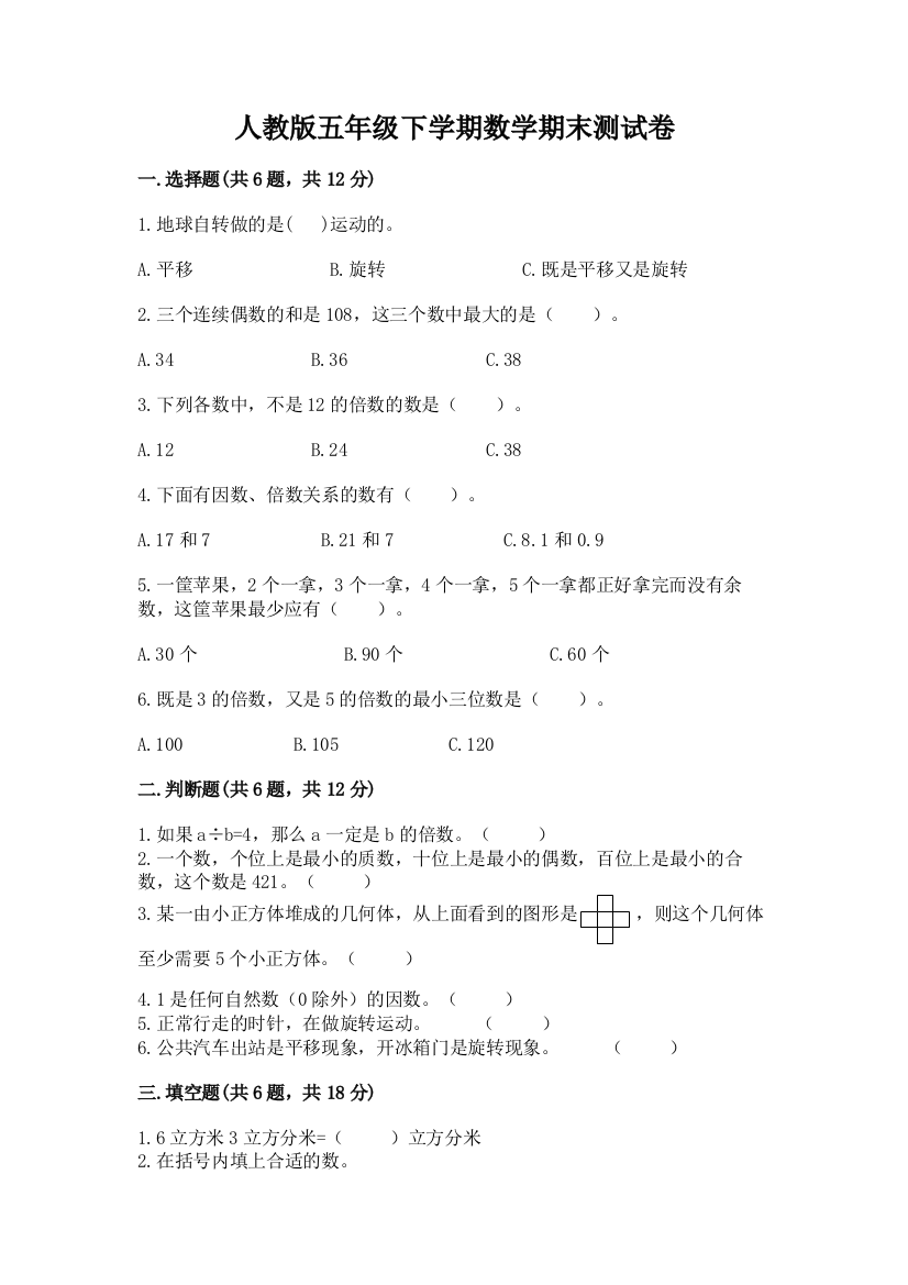 人教版五年级下学期数学期末测试卷【能力提升】