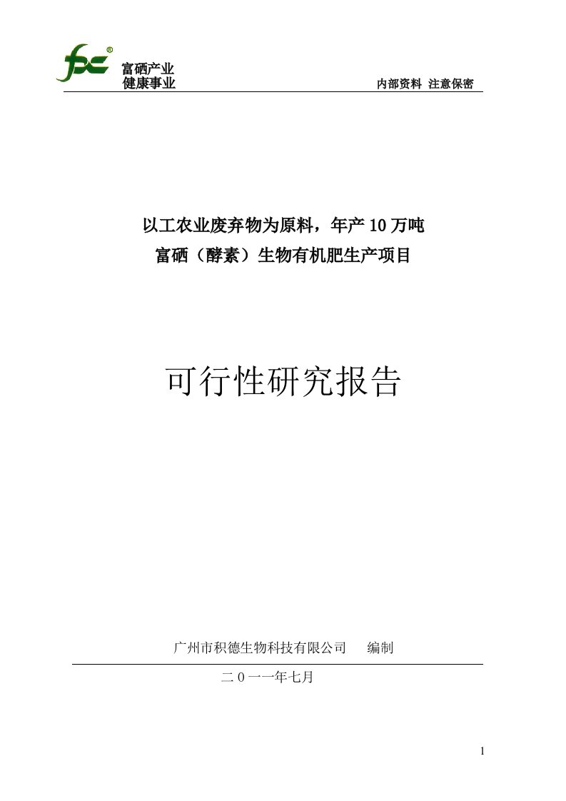 年产10万吨富硒（酵素）生物有机肥生产建设项目可研报告