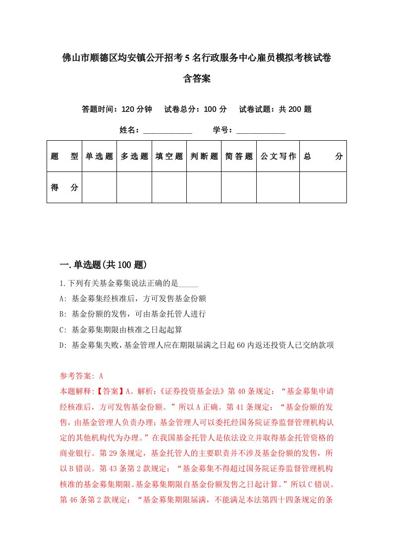 佛山市顺德区均安镇公开招考5名行政服务中心雇员模拟考核试卷含答案0