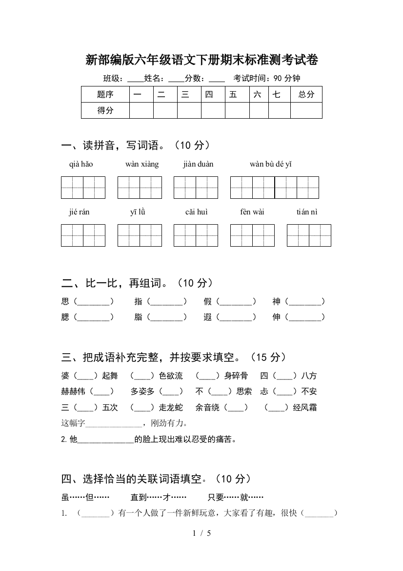 新部编版六年级语文下册期末标准测考试卷