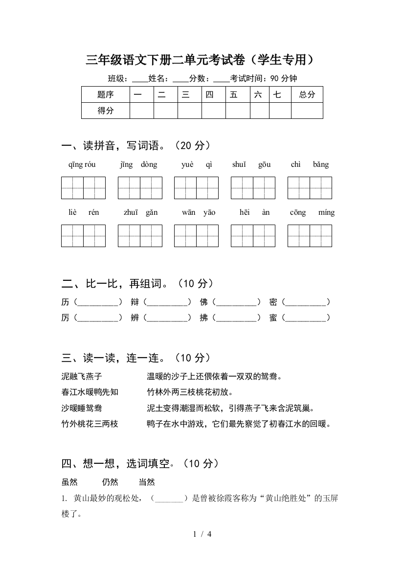 三年级语文下册二单元考试卷(学生专用)