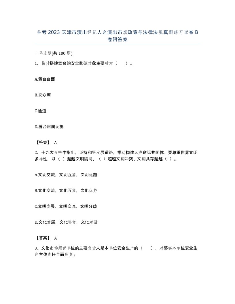 备考2023天津市演出经纪人之演出市场政策与法律法规真题练习试卷B卷附答案