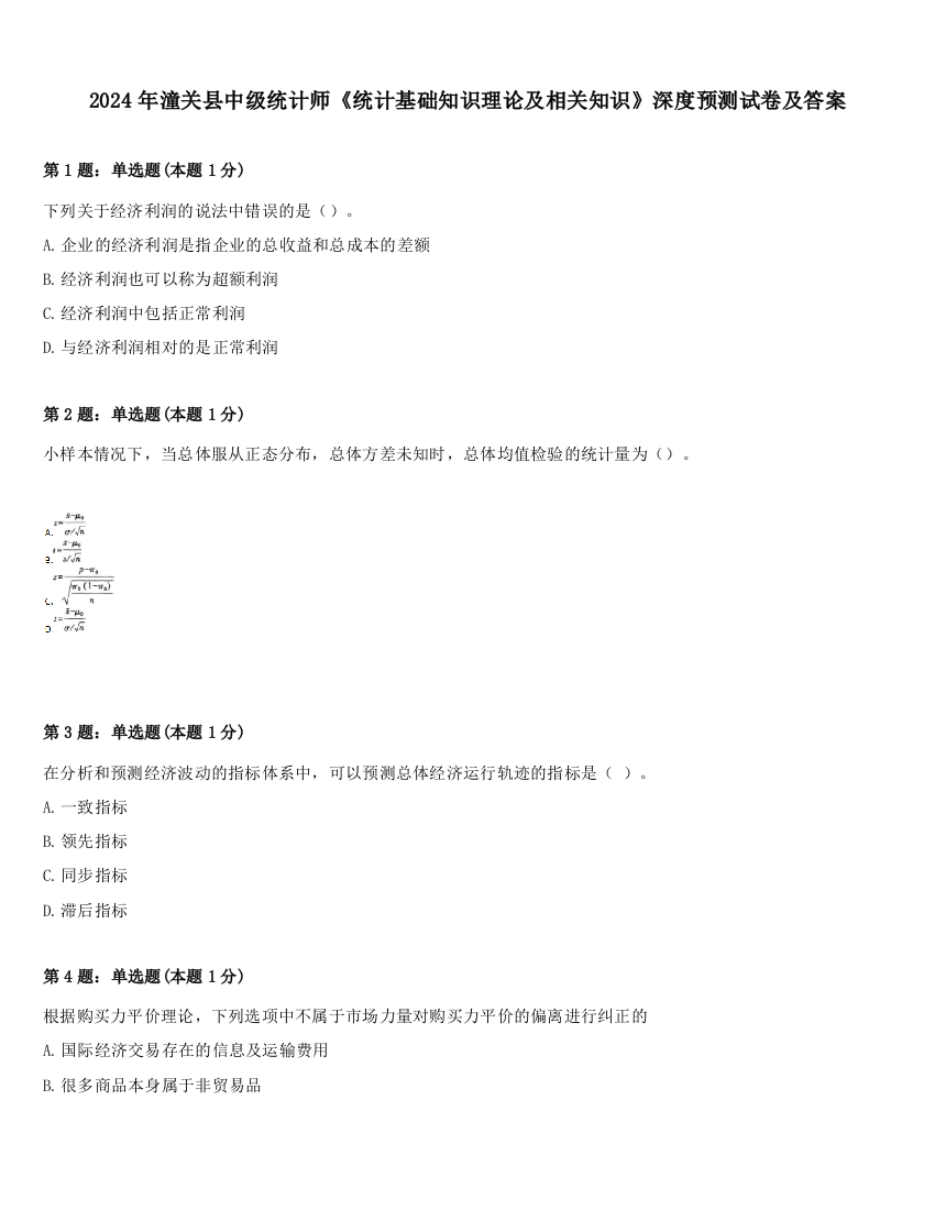 2024年潼关县中级统计师《统计基础知识理论及相关知识》深度预测试卷及答案