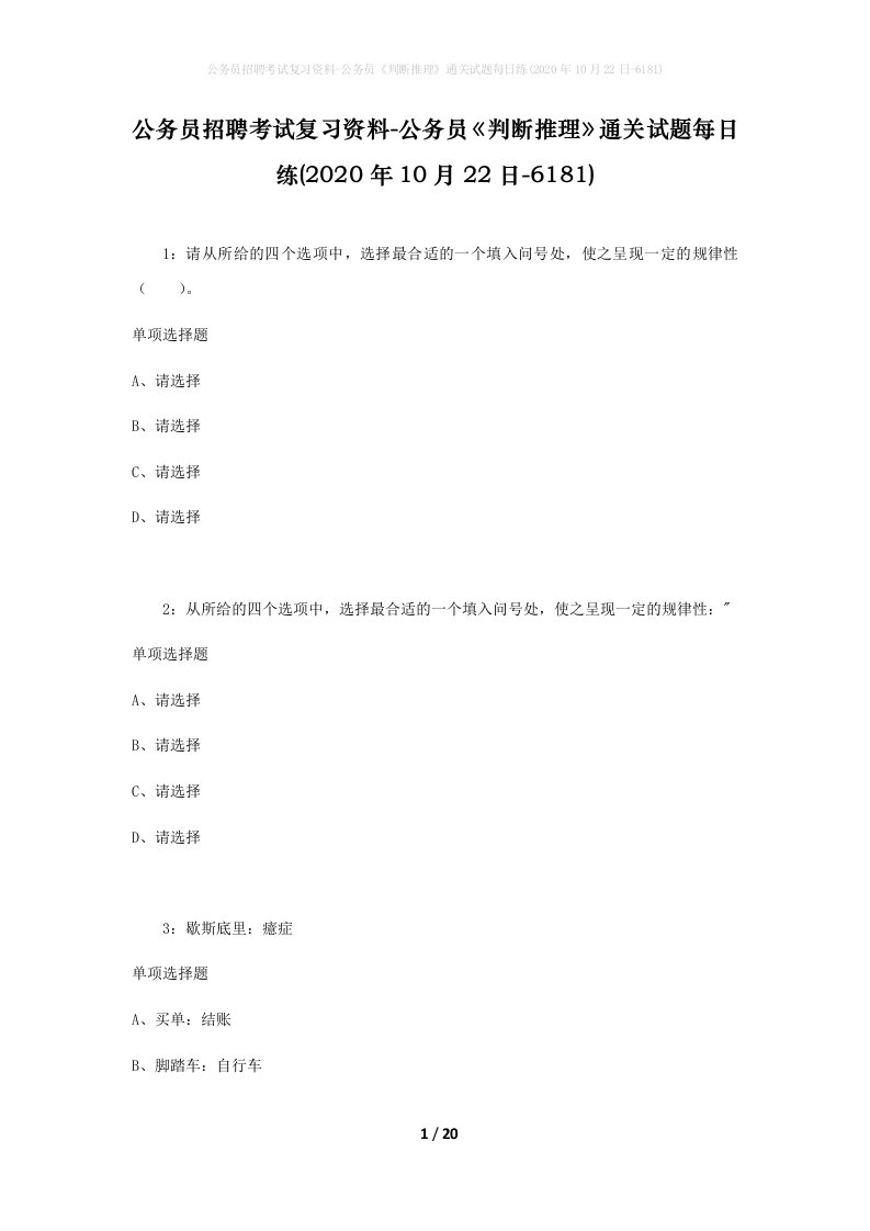 公务员招聘考试复习资料-公务员判断推理通关试题每日练2020年10月22日-6181