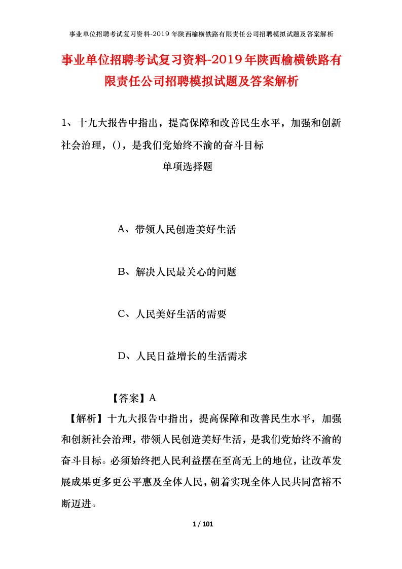 事业单位招聘考试复习资料-2019年陕西榆横铁路有限责任公司招聘模拟试题及答案解析