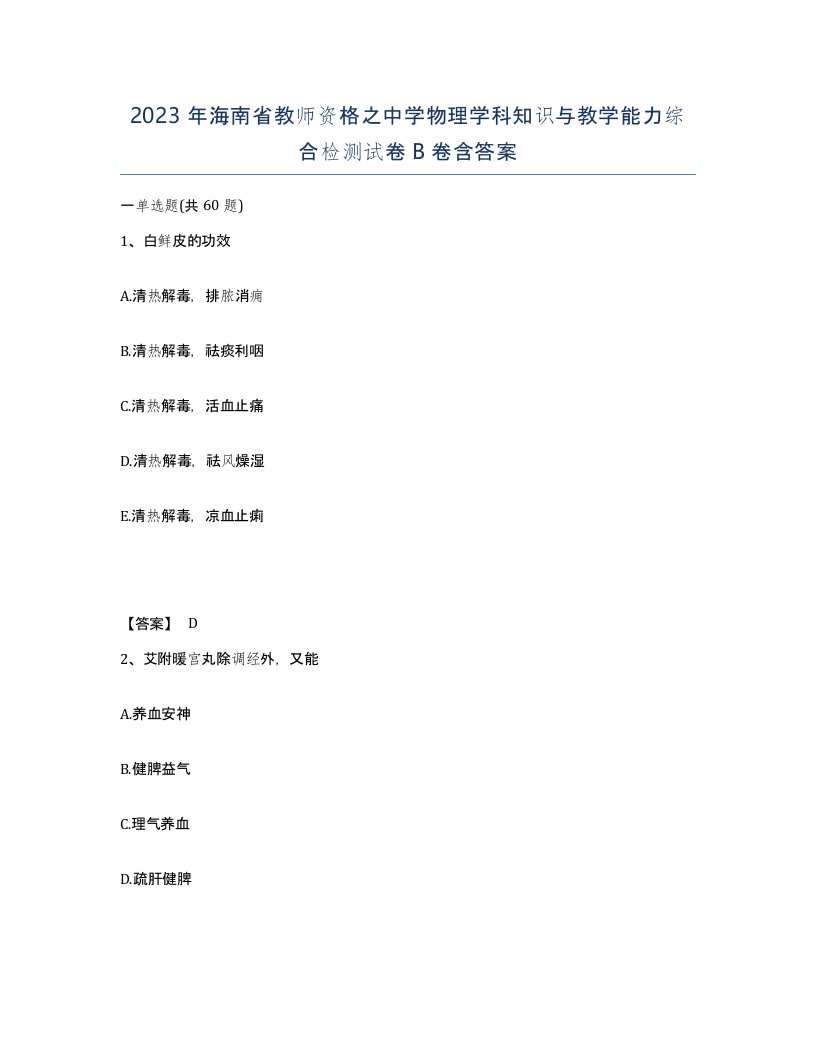 2023年海南省教师资格之中学物理学科知识与教学能力综合检测试卷B卷含答案