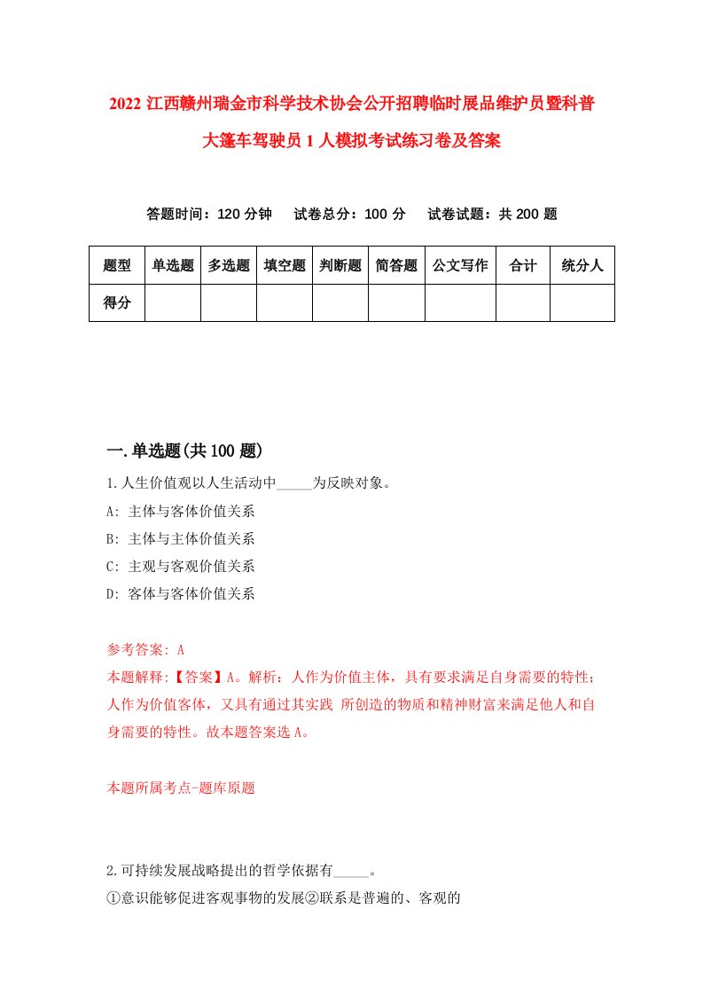 2022江西赣州瑞金市科学技术协会公开招聘临时展品维护员暨科普大篷车驾驶员1人模拟考试练习卷及答案第4版