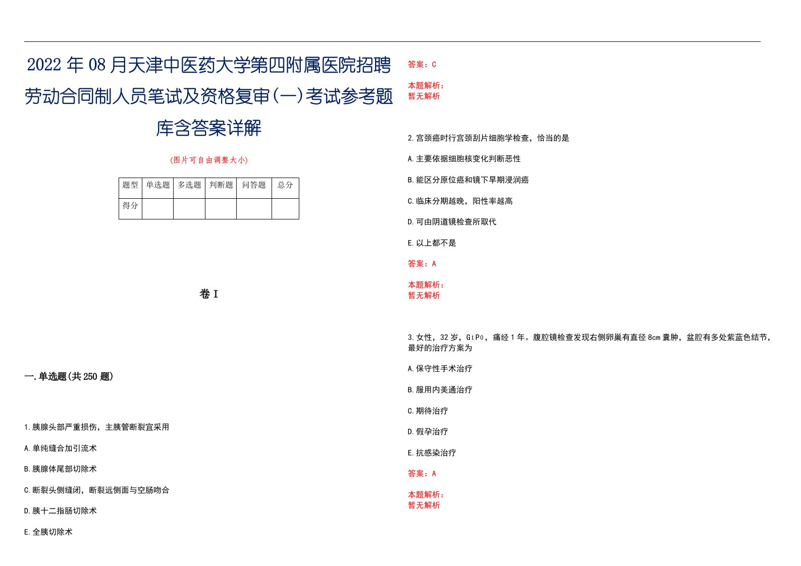 2022年08月天津中医药大学第四附属医院招聘劳动合同制人员笔试及资格复审(一)考试参考题库含答案详解