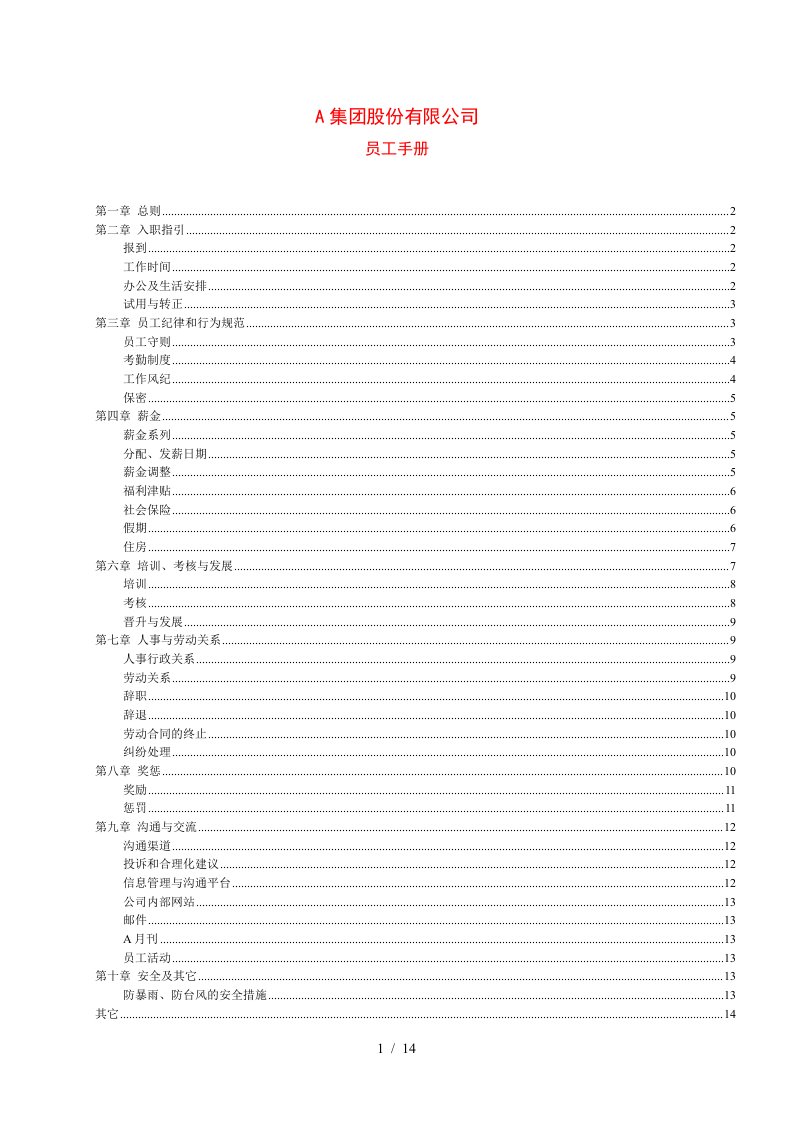 某集团员工管理手册范本