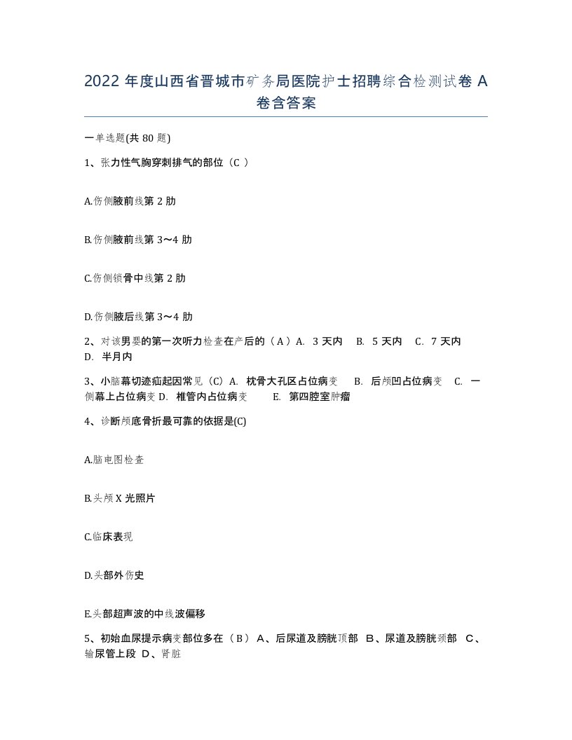 2022年度山西省晋城市矿务局医院护士招聘综合检测试卷A卷含答案