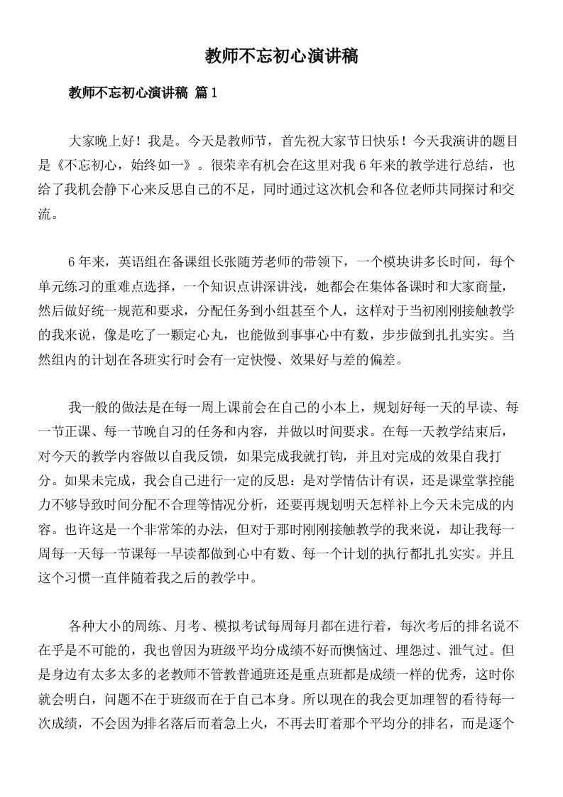 教师不忘初心演讲稿