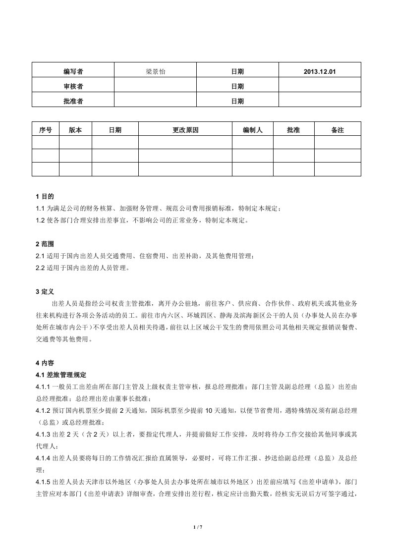 差旅管理及报销规定