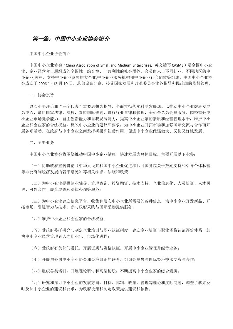 中国中小企业协会简介[修改版]