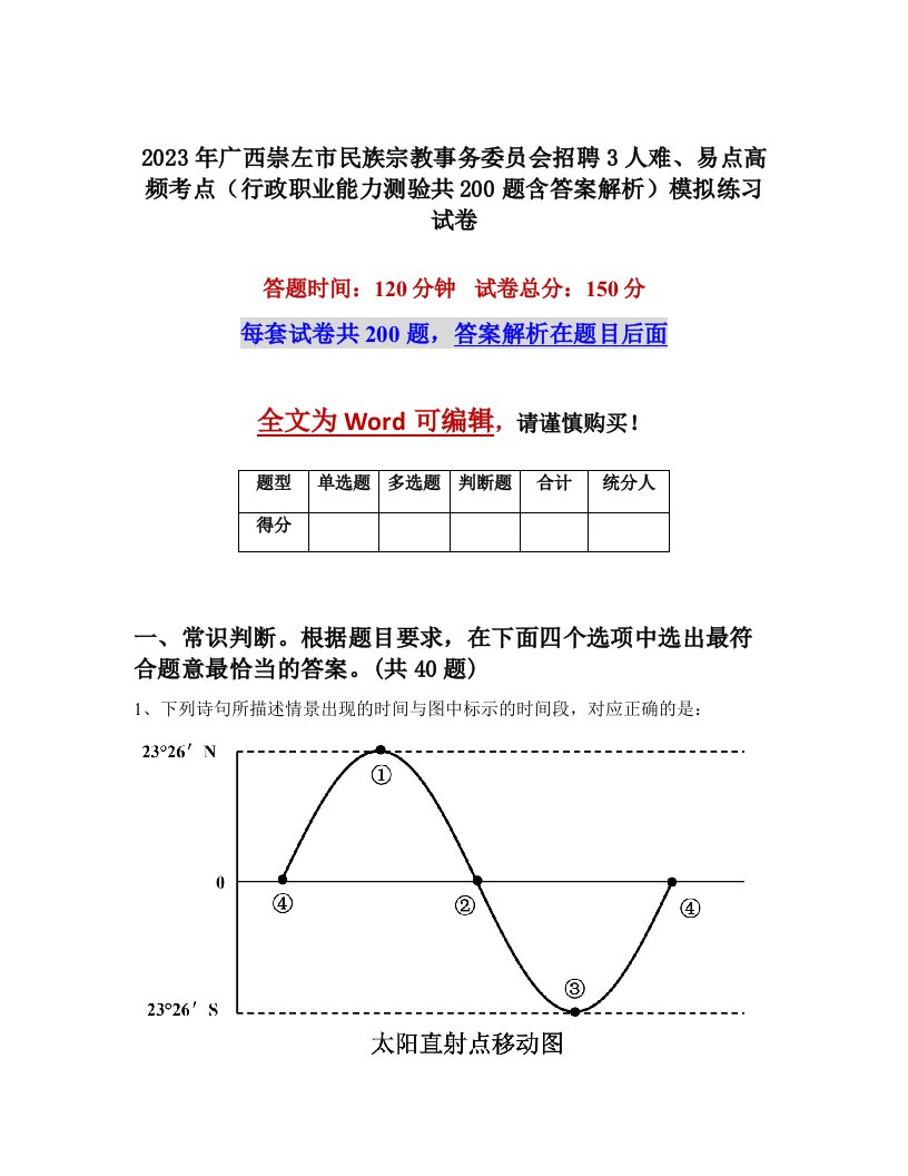 2023年广西崇左市民族宗教事务委员会招聘3人难易点高频考点行政职业能力测验共200题含答案解析模拟练习试卷