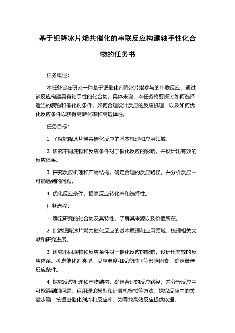 基于钯降冰片烯共催化的串联反应构建轴手性化合物的任务书