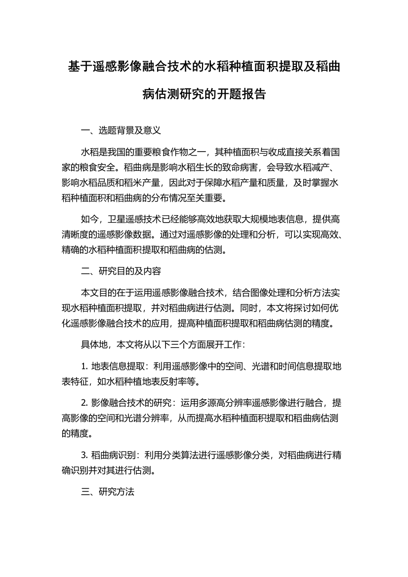 基于遥感影像融合技术的水稻种植面积提取及稻曲病估测研究的开题报告