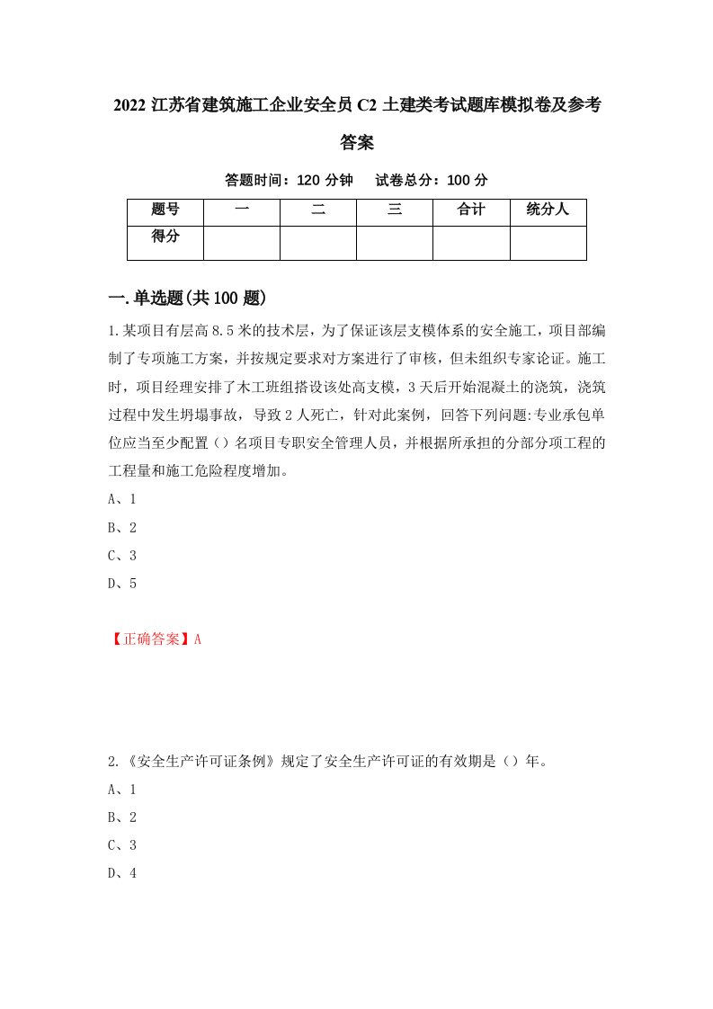 2022江苏省建筑施工企业安全员C2土建类考试题库模拟卷及参考答案第11套