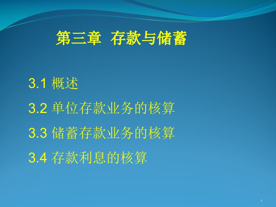 金融企业会计第三章存款业务核算