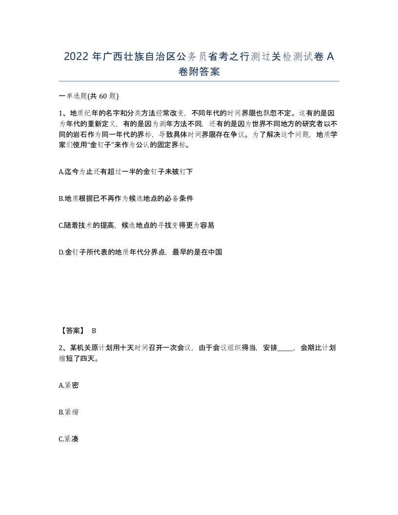 2022年广西壮族自治区公务员省考之行测过关检测试卷A卷附答案