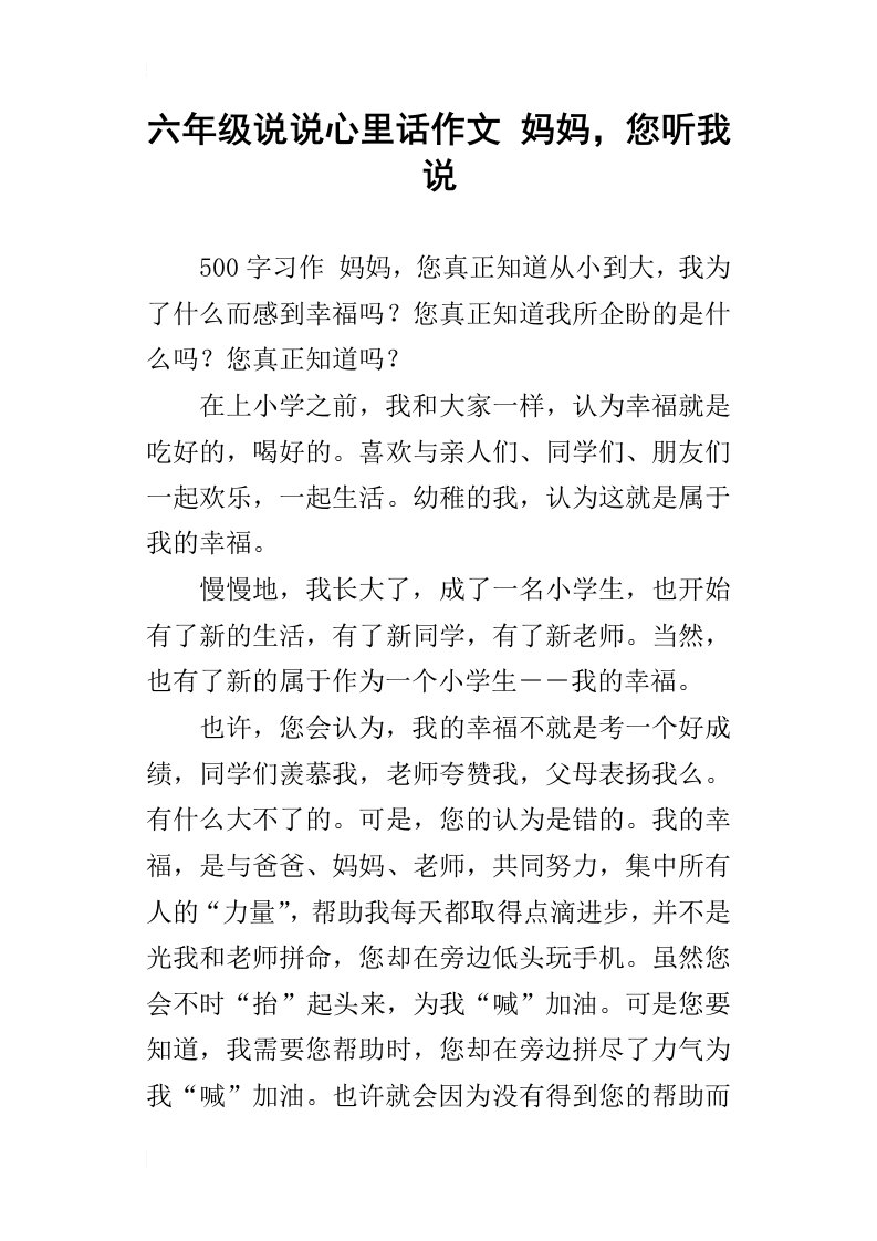 六年级说说心里话作文妈妈，您听我说