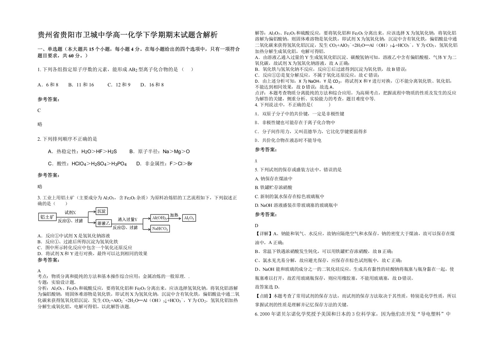 贵州省贵阳市卫城中学高一化学下学期期末试题含解析