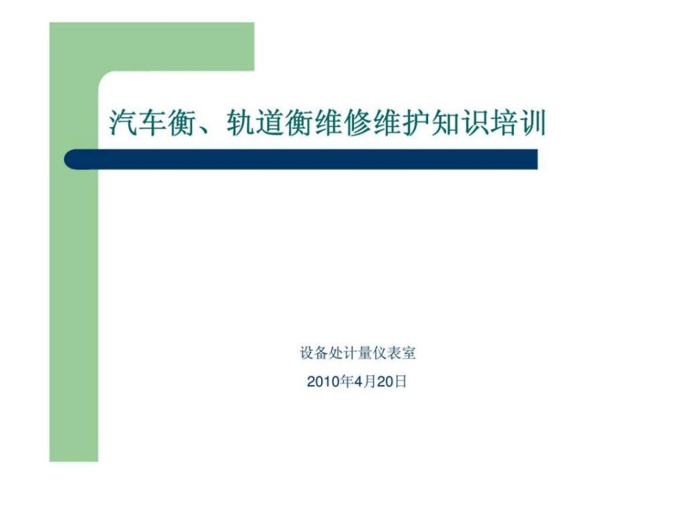 汽车衡丶轨道衡维修维护知识培训