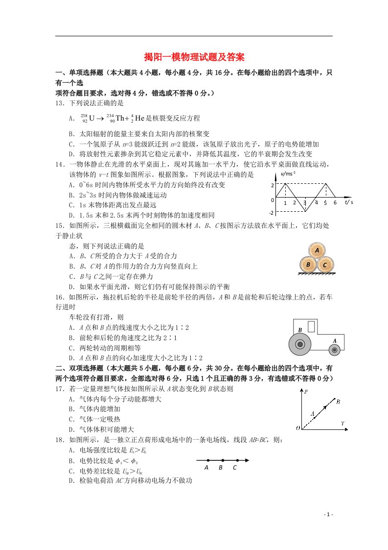 广东省揭阳市高三理综（物理部分）毕业班第一次模拟考试试题