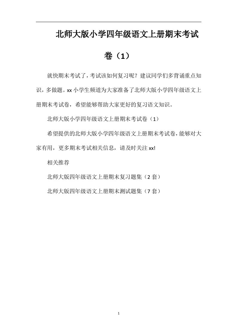 北师大版小学四年级语文上册期末考试卷（1）