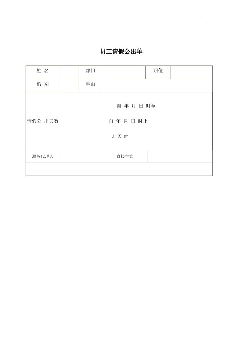 【管理精品】员工请假公出单(1)