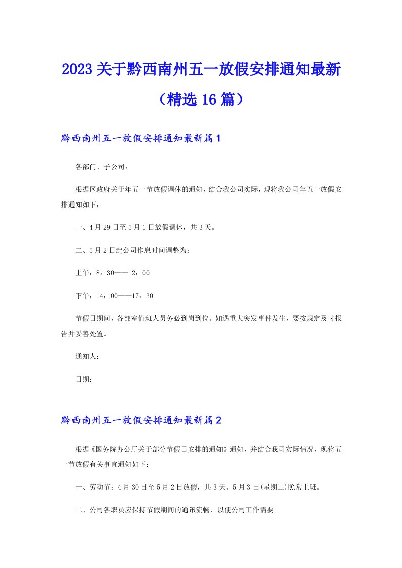 2023关于黔西南州五一放假安排通知最新（精选16篇）