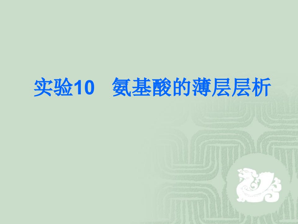 试验10氨基酸的薄层层析一