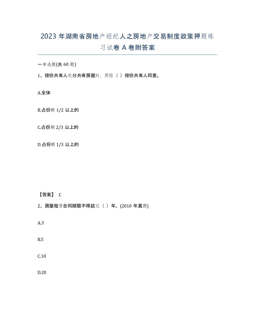 2023年湖南省房地产经纪人之房地产交易制度政策押题练习试卷A卷附答案