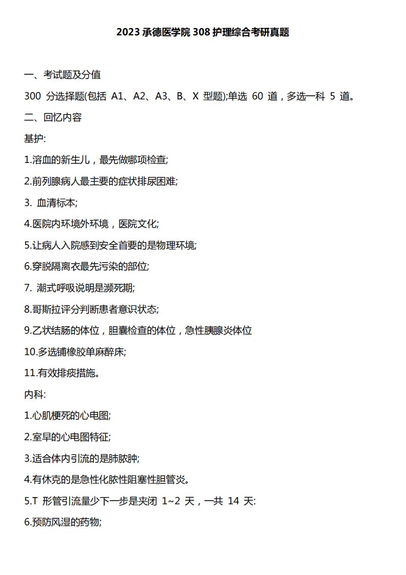 2023承德医学院308护理综合考研真题